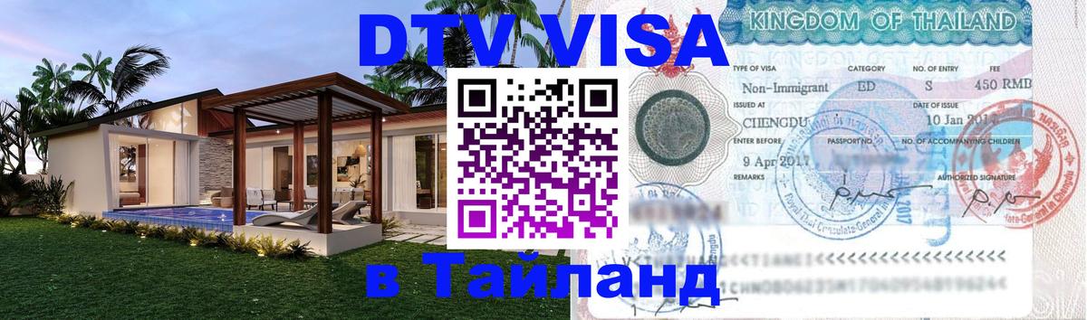 Сколько стоит виза DTV в Тайланд 