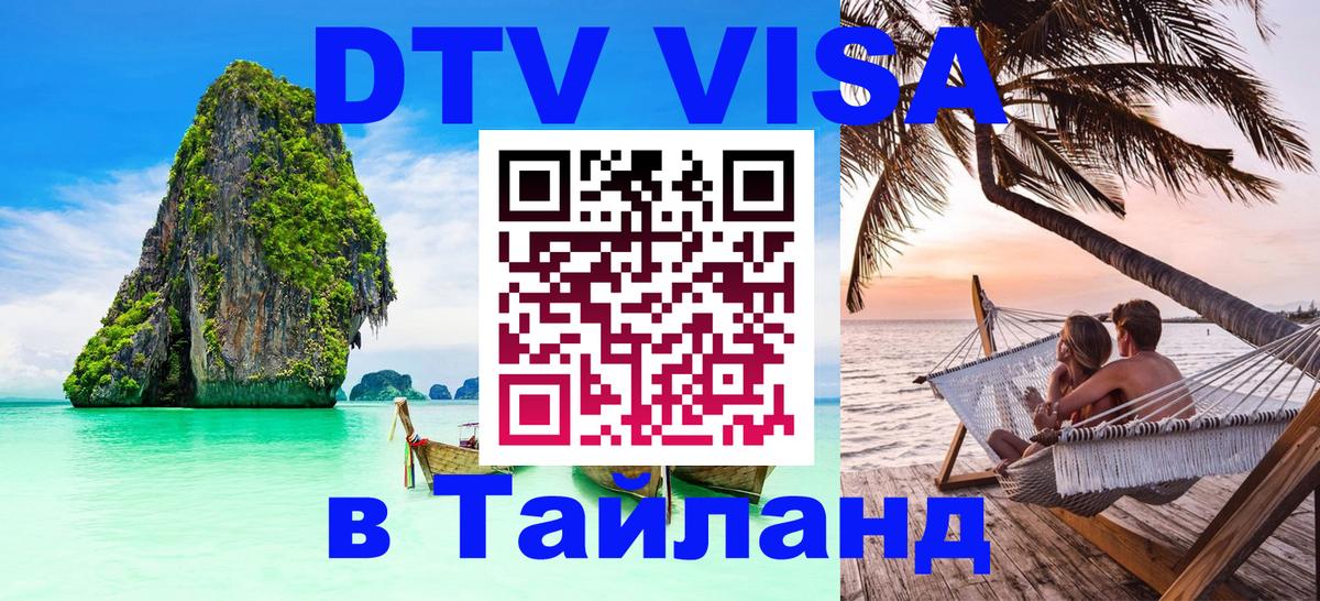 Destination Thailand Visa (DTV виза) Абу-Даби 
